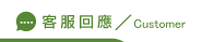 線上客製化禮品回應
