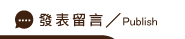 發表客製化禮品留言
