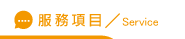 客製化禮品服務項目