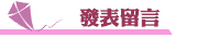 客製化禮品發表留言
