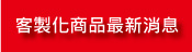 最新消息
