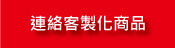 連絡我們