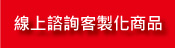 線上諮詢